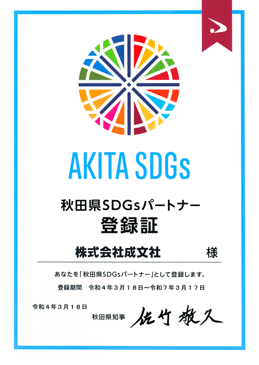 成文社_SDGs認定書fix