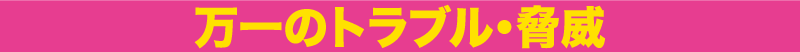 万一のトラブルや脅威があっても‥‥ 4_万一のトラブル
