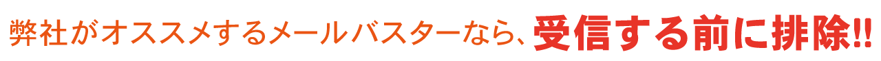 弊社がおすすめするメールバスターなら