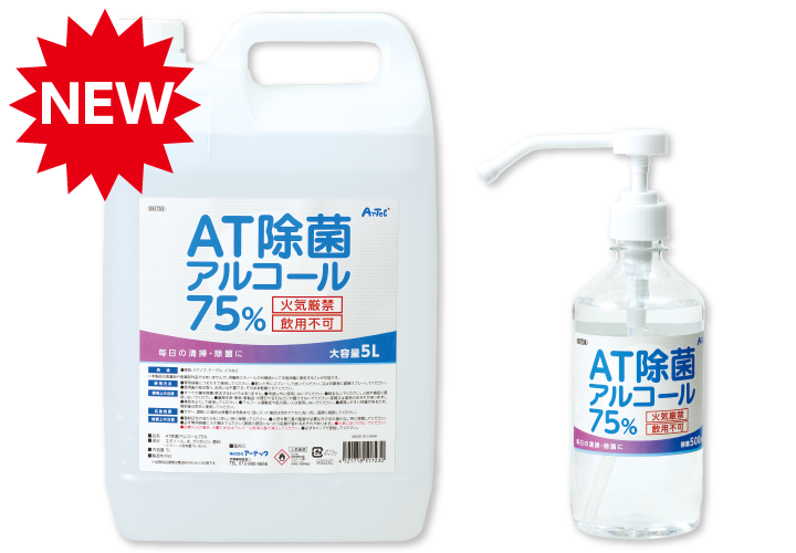 3_AT除菌アルコール75％